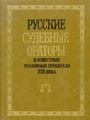 Русские судебные ораторы в известных уголовных процессах XIX века. И В Потапчук