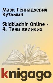 Книга - Skidbladnir Online - 4. Тени великих.  Марк Геннадьевич Кузьмин  - прочитать полностью в библиотеке КнигаГо