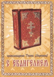 Книга - С Евангелием.  Архимандрит Тихон Агриков  - прочитать полностью в библиотеке КнигаГо