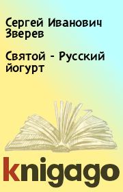 Книга - Святой - Русский йогурт.  Сергей Иванович Зверев  - прочитать полностью в библиотеке КнигаГо