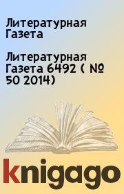 Книга - Литературная Газета  6492 ( № 50 2014).  Литературная Газета  - прочитать полностью в библиотеке КнигаГо