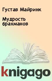 Книга - Мудрость брахманов.  Густав Майринк  - прочитать полностью в библиотеке КнигаГо