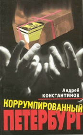 Книга - Коррумпированный Петербург.  Андрей Дмитриевич Константинов  - прочитать полностью в библиотеке КнигаГо