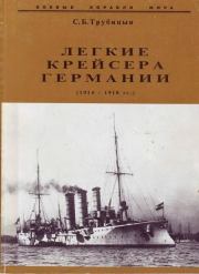 Легкие крейсера германии (1914 – 1918 гг.) Часть 2. Сергей Борисович Трубицын