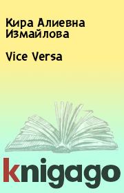 Книга - Vice Versa.  Кира Алиевна Измайлова  - прочитать полностью в библиотеке КнигаГо