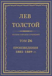 Книга - Полное собрание сочинений. Том 26. Произведения 1885–1889 гг..  Лев Николаевич Толстой  - прочитать полностью в библиотеке КнигаГо