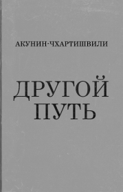 Книга - Другой Путь.  Борис Акунин , Григорий Шалвович Чхартишвили  - прочитать полностью в библиотеке КнигаГо