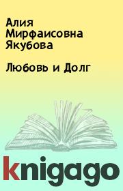 Книга - Любовь и Долг.  Алия Мирфаисовна Якубова  - прочитать полностью в библиотеке КнигаГо