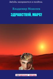 Книга - Здравствуй, Марс!.  Владимир Анатольевич Моисеев  - прочитать полностью в библиотеке КнигаГо