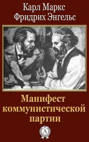 Книга - Манифест коммунистической партии.  Карл Маркс , Фридрих Энгельс  - прочитать полностью в библиотеке КнигаГо