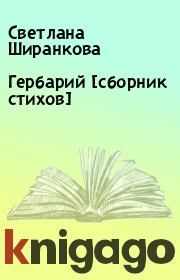 Книга - Гербарий [сборник стихов].  Светлана Ширанкова  - прочитать полностью в библиотеке КнигаГо