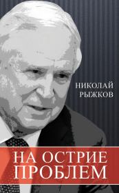 Книга - На острие проблем.  Николай Иванович Рыжков  - прочитать полностью в библиотеке КнигаГо