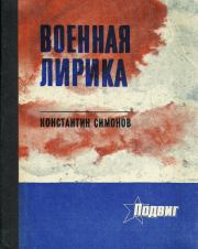 Книга - Военная лирика.  Константин Михайлович Симонов  - прочитать полностью в библиотеке КнигаГо