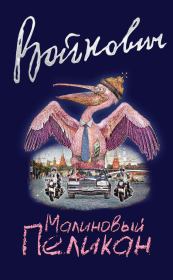 Книга - Малиновый пеликан.  Владимир Николаевич Войнович  - прочитать полностью в библиотеке КнигаГо