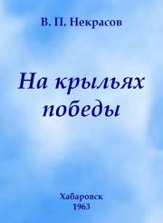 Книга - На крыльях победы.  Владимир Петрович Некрасов  - прочитать полностью в библиотеке КнигаГо