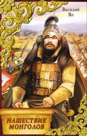 Книга - Нашествие монголов (трилогия).  Василий Григорьевич Ян  - прочитать полностью в библиотеке КнигаГо