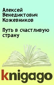 Книга - Путь в счастливую страну.  Алексей Венедиктович Кожевников  - прочитать полностью в библиотеке КнигаГо