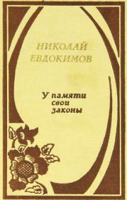 Книга - У памяти свои законы.  Николай Семенович Евдокимов  - прочитать полностью в библиотеке КнигаГо