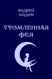 Книга - Утомленная фея (СИ).  Андрей Ходов  - прочитать полностью в библиотеке КнигаГо
