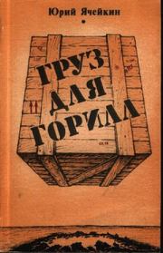 Книга - Эскалация в далёком прошлом.  Юрий Дмитриевич Ячейкин  - прочитать полностью в библиотеке КнигаГо
