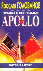 Правда о программе Apollo. Ярослав Кириллович Голованов