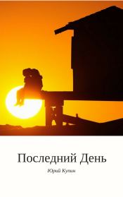 Книга - Последний день.  Юрий Николаевич Купин  - прочитать полностью в библиотеке КнигаГо