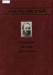 Письма. 1832-1856. Федор Михайлович Достоевский