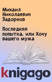 Книга - Последняя попытка, или Хочу вашего мужа.  Михаил Николаевич Задорнов  - прочитать полностью в библиотеке КнигаГо