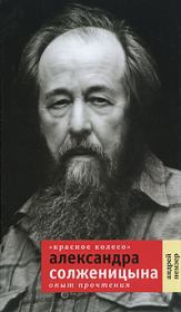 «Красное Колесо» Александра Солженицына. Опыт прочтения. Андрей Семенович Немзер