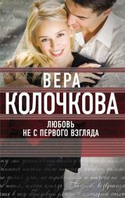Книга - Любовь не с первого взгляда.  Вера Александровна Колочкова  - прочитать полностью в библиотеке КнигаГо