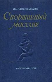 Книга - Спортивный массаж.  Иван Михайлович Саркизов-Серазини  - прочитать полностью в библиотеке КнигаГо