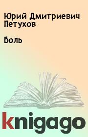 Книга - Боль.  Юрий Дмитриевич Петухов  - прочитать полностью в библиотеке КнигаГо