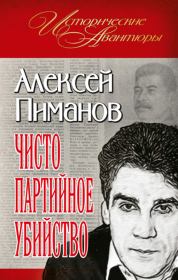Книга - Чисто партийное убийство.  Алексей Викторович Пиманов  - прочитать полностью в библиотеке КнигаГо