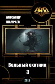 Вольный охотник 3 (СИ). Александр Шамраев