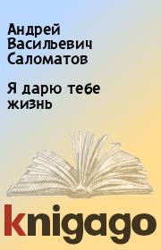 Книга - Я дарю тебе жизнь.  Андрей Васильевич Саломатов  - прочитать полностью в библиотеке КнигаГо
