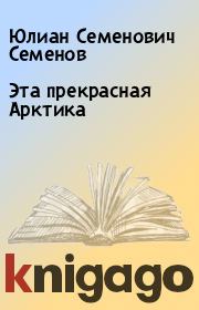 Книга - Эта прекрасная Арктика.  Юлиан Семенович Семенов  - прочитать полностью в библиотеке КнигаГо
