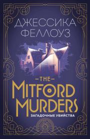 The Mitford murders. Загадочные убийства. Джессика Феллоуз
