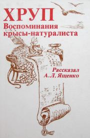 Книга - Хруп. Воспоминания крысы-натуралиста.  Александр Леонидович Ященко  - прочитать полностью в библиотеке КнигаГо