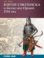 Книга - Взятие Смоленска и битва под Оршей 1514 г..  Алексей Николаевич Лобин  - прочитать полностью в библиотеке КнигаГо