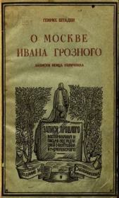 Книга - О Москве Ивана Грозного.  Генрих Штаден  - прочитать полностью в библиотеке КнигаГо