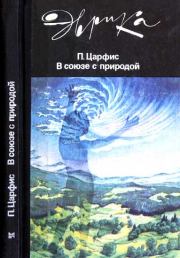 Книга - В союзе с природой.  Петр Григорьевич Царфис  - прочитать полностью в библиотеке КнигаГо