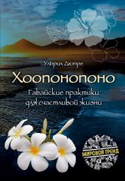 Книга - Хоопонопоно. Гавайские практики для счастливой жизни.  Ульрих Эмиль Дюпре  - прочитать полностью в библиотеке КнигаГо