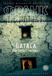 Книга - Gataca, или Проект «Феникс».  Франк Тилье  - прочитать полностью в библиотеке КнигаГо