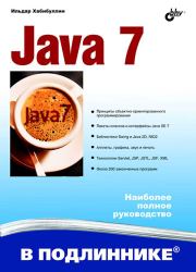 Java 7. Ильдар Шаукатович Хабибуллин
