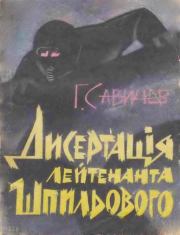 Книга - "Диссертация" лейтенанта Шпилевого .  Геннадий Савичев  - прочитать полностью в библиотеке КнигаГо