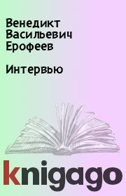 Книга - Интервью.  Венедикт Васильевич Ерофеев  - прочитать полностью в библиотеке КнигаГо