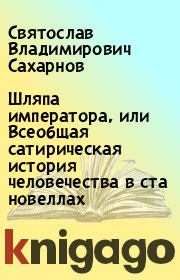 Шляпа императора, или Всеобщая сатирическая история человечества в ста новеллах. Святослав Владимирович Сахарнов