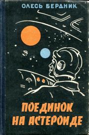 Книга - Поединок на астероиде.  Александр Павлович Бердник (Олесь Бердник)  - прочитать полностью в библиотеке КнигаГо