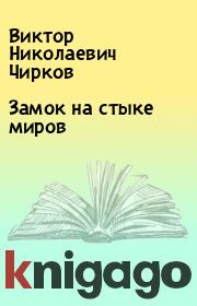 Книга - Замок на стыке миров.  Виктор Николаевич Чирков  - прочитать полностью в библиотеке КнигаГо