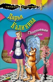 Книга - Плюшевая засада.  Дарья Александровна Калинина  - прочитать полностью в библиотеке КнигаГо